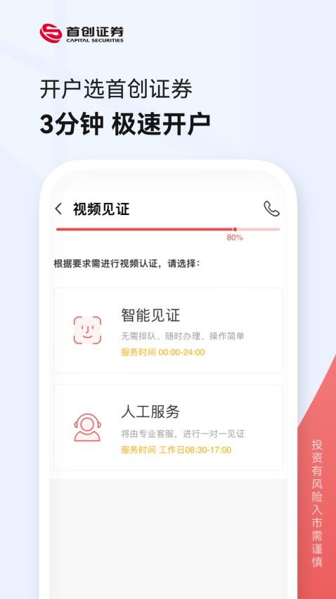 首创证券股票开户v5.6.6 3