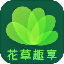 花草趣享官网版 v2.2.9.2