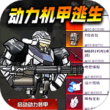 動力機甲吃雞游戲 v1.0