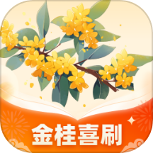 金桂喜刷官方版 v1.0.1.24124123315