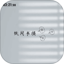 纸间书摘笔记官方版 v1.1