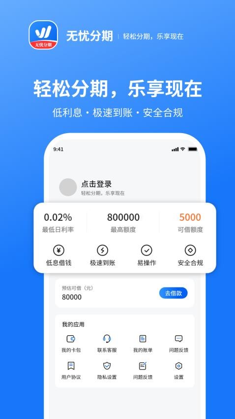 无忧分期最新版v1.0.2 4