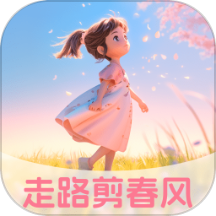 走路剪春風免費版 v2.0.1