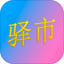 驛市官網版 v1.9.9