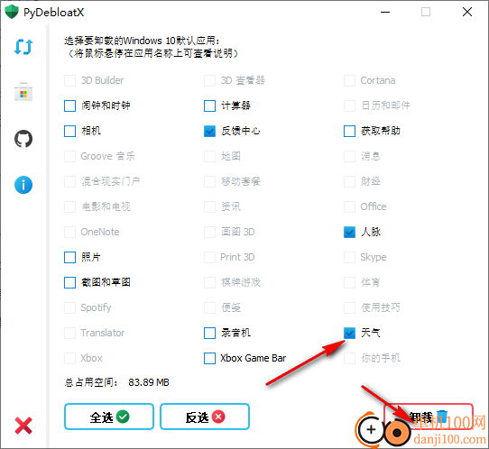 PyDebloatX(卸载win10默认应用软件)