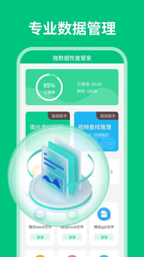 微数据恢复管家免费版v1.8.0(4)