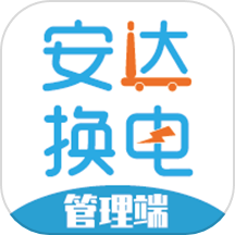 安達換電管理系統平臺app