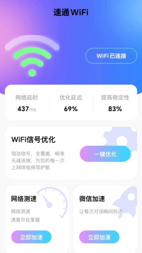 速通WiFi最新版v2.0.1(4)