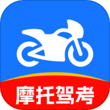 摩托驾证宝典客户端 v1.0.0