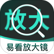 易看放大镜最新版 v2.0.1