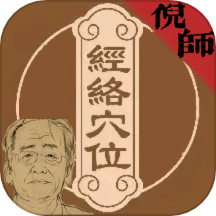 倪海廈經絡穴位圖釋官網版 v1.1