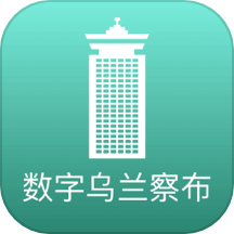 数字乌兰察布官网版 v2.0.5