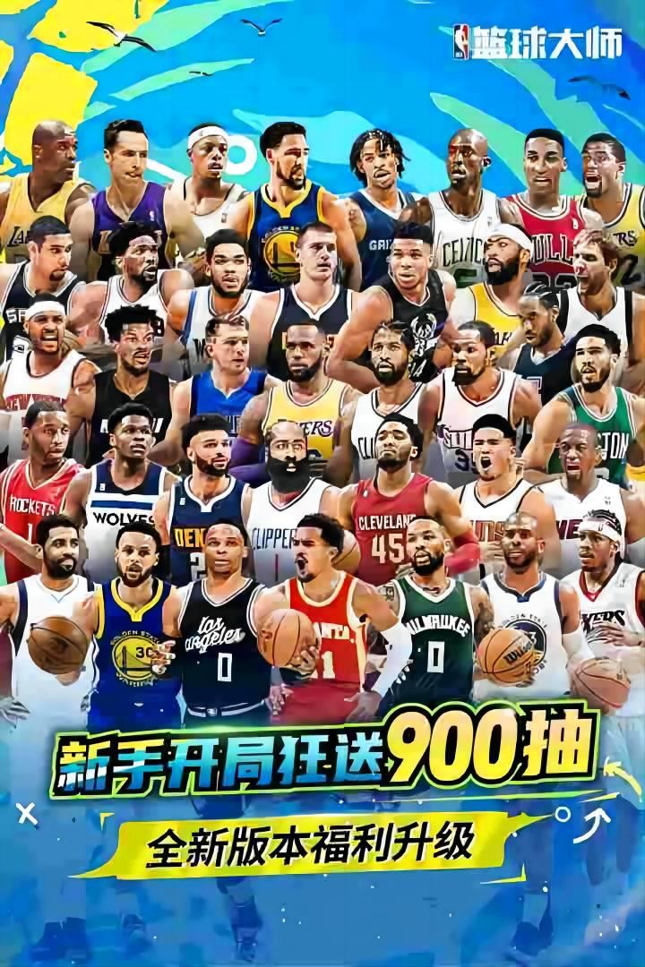 NBA篮球大师游戏