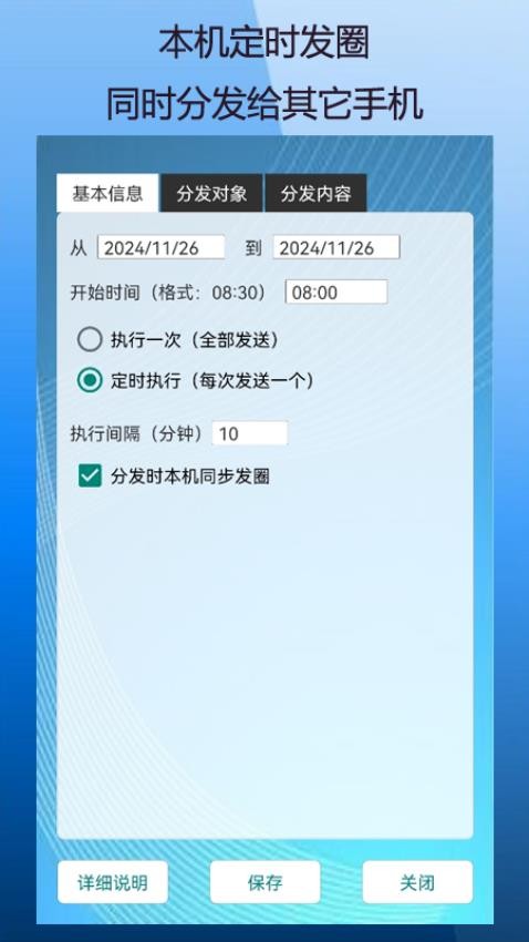 定时自动发圈手机版v1.0.0 3