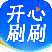 開心刷刷樂手機版 v1.1.0