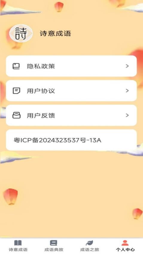 诗意成语免费版v1.0.0 3