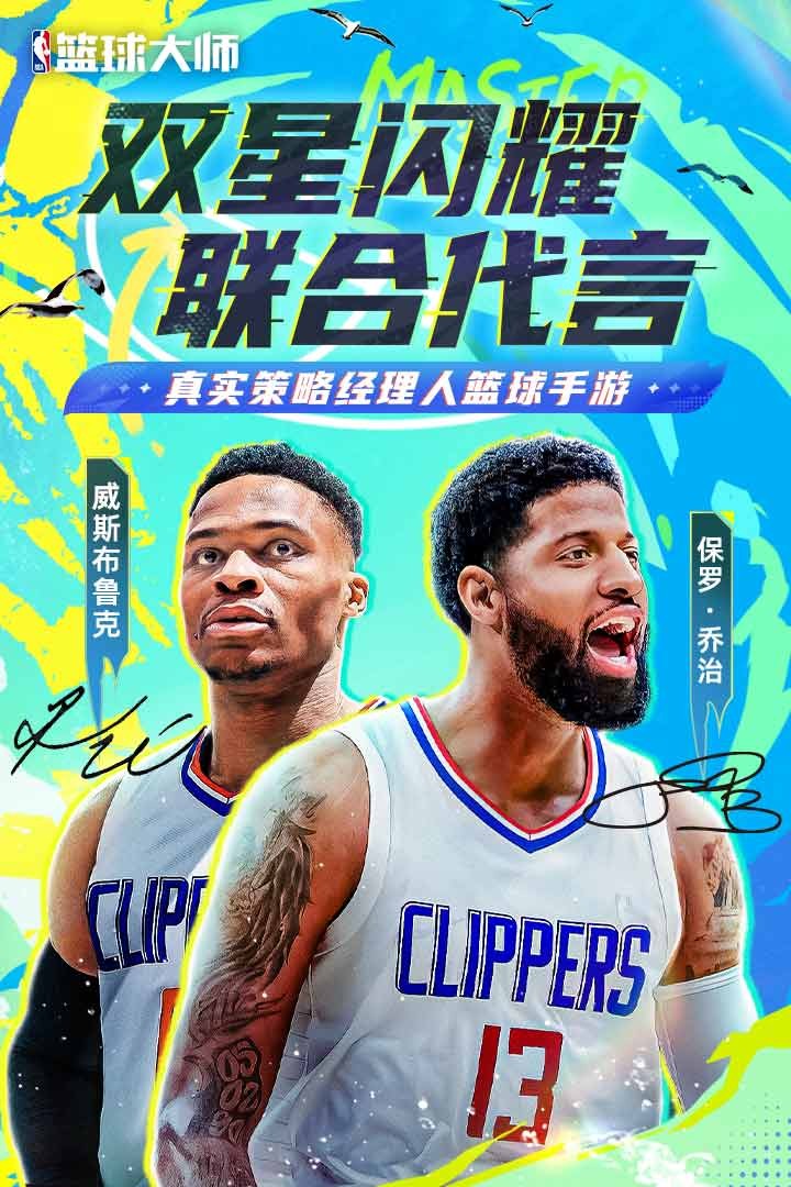 NBA籃球大師游戲v5.4.2 2