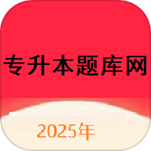 專升本題庫網(wǎng)免費(fèi)版 v1.0.0