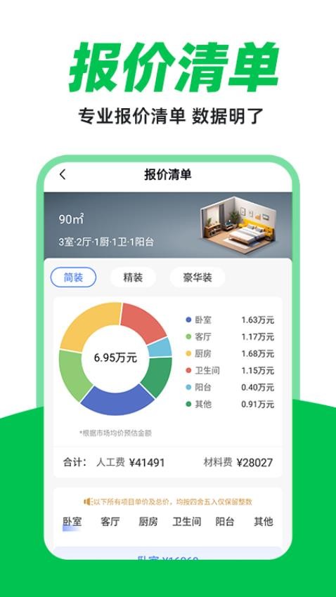 装修设计报价官方版v1.0.1 2