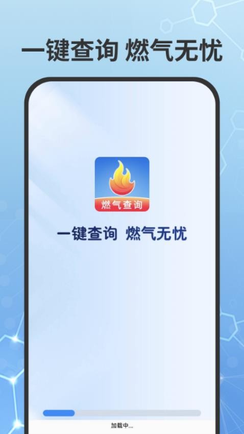 燃气费用查询官方版v1.0.0(1)