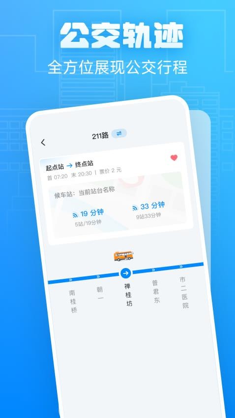 公交免费查询最新版v2.0.1 4