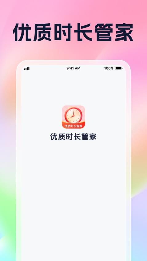 优质时长管家最新版v1.0.2(1)