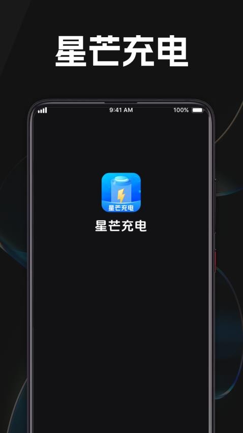 星芒充电官方版