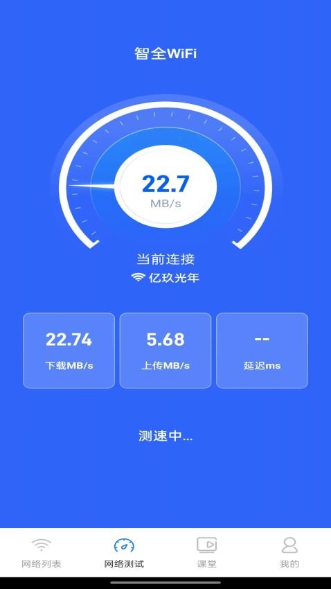 智全WiFi免费版v1.0.4(3)