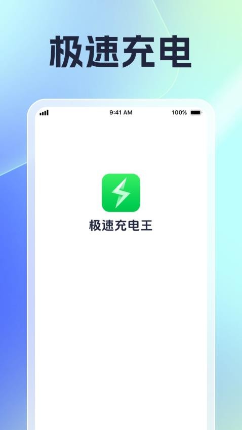 极速充电王最新版v1.0.1 3