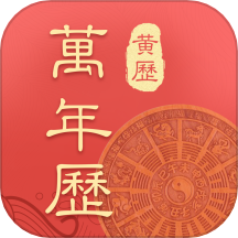 萬(wàn)年歷中華傳統(tǒng)老黃歷軟件 v1.0.6