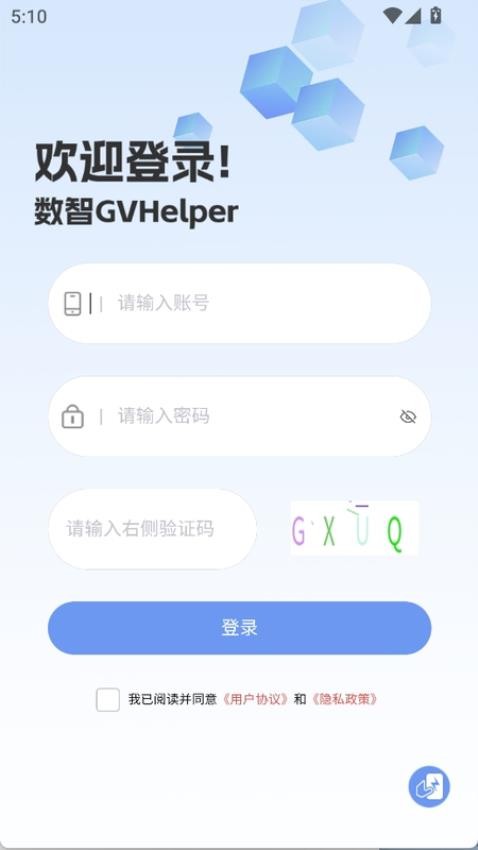 數智GVHelper手機版v1.0.1 1