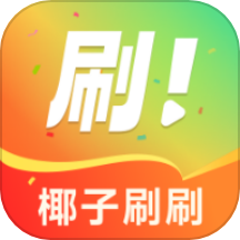 椰子刷刷客户端 v1.5.52