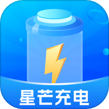 星芒充電官方版 v1.0.1