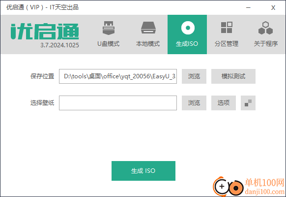 優啟通(EasyU)u盤制作工具vip版