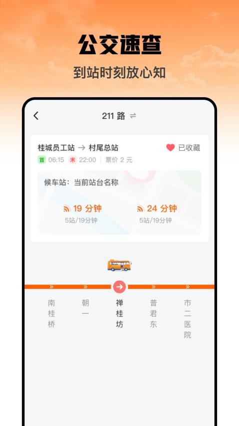 吉春公交助手手机版v1.0.2 3