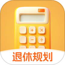 退休規(guī)劃助手最新版 v1.0.0