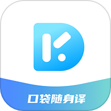 口袋隨身譯最新版 v1.2.0