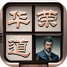 三国华容道拼图官网版 v1.0.3