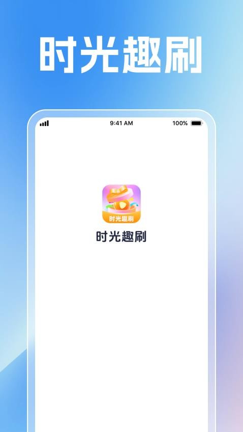 時光趣刷官方版v1.0.1 4