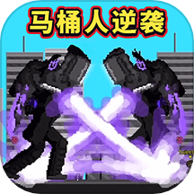 馬桶人畸變游戲 v1.3