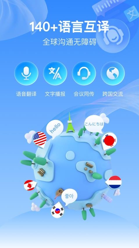 全球语音翻译App