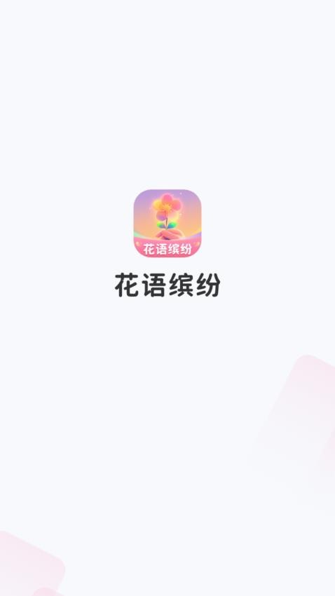 花语缤纷官方版v1.0.1.31123412615(1)