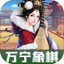 萬寧象棋大招版最新版 v1.24