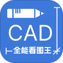 CAD全能看圖王官方版 v1.0.0