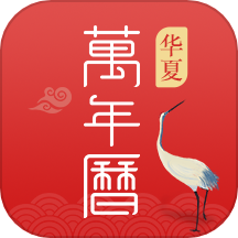 華夏萬年歷手機(jī)版 v1.4.6