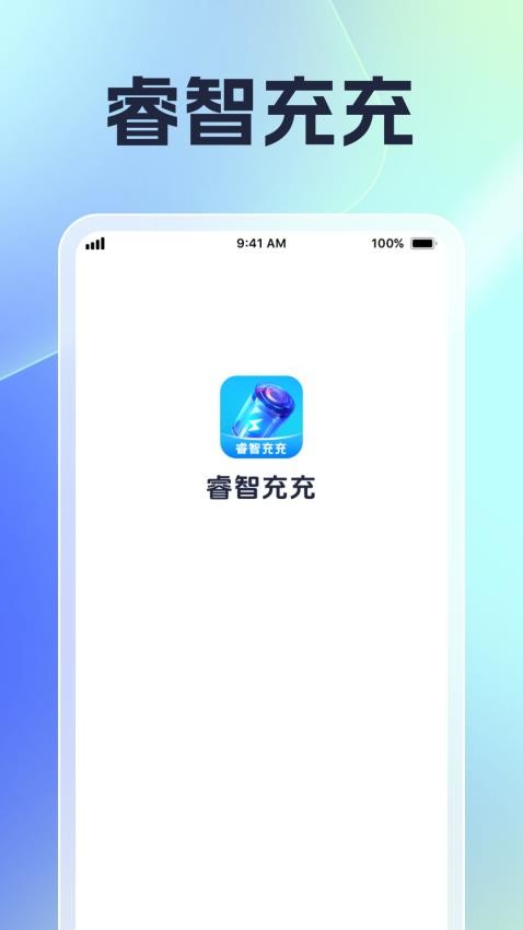 睿智充充客户端v1.0.1(2)