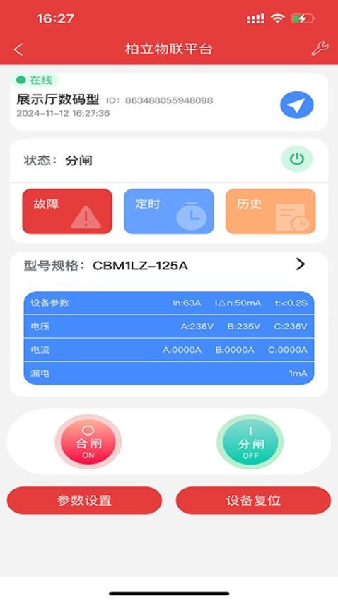 柏立物聯手機版v1.3.2 2