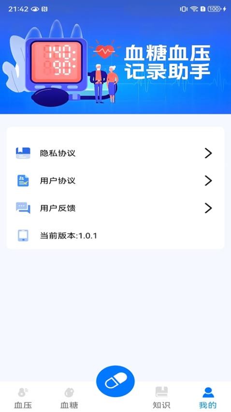 血糖血压测测官方版v1.0.2 5