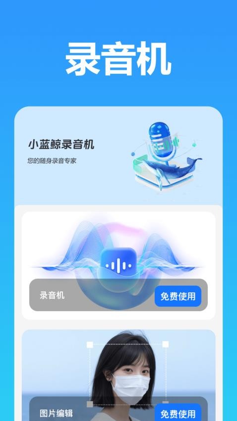 小蓝鲸录音机最新版v1.1.0.0(4)