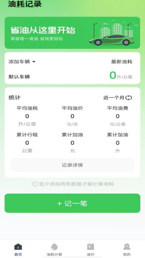 油耗记录助手免费版v1.0.0(2)